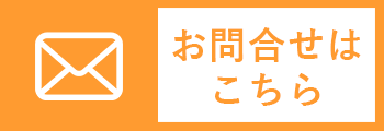 お問合せ