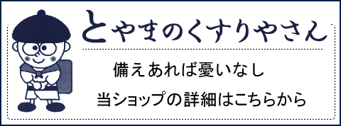 とやまのくすりやさん公式オンラインショップ