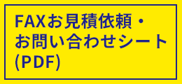 FAXお見積依頼・お問い合わせシート