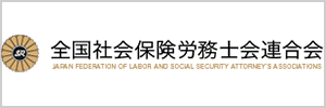 全国社会保険労務士連合会