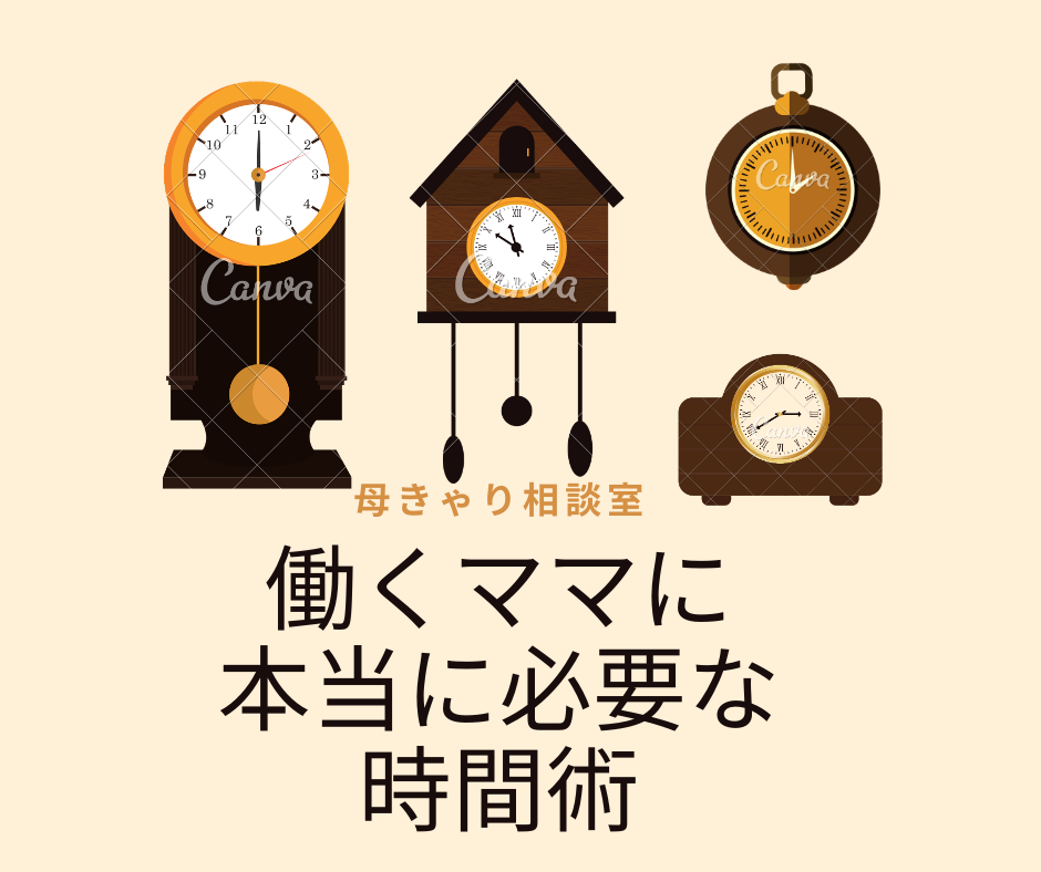 働くママに 本当に必要な時間術 (1)