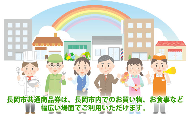 長岡市共通商品券は、長岡市内でのお買い物、お食事など幅広い場面でご利用いただけます。