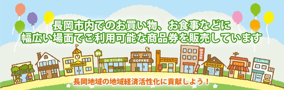 長岡市内でのお買い物、お食事などに
