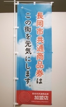 長岡市共通商品券のぼり旗_コピー