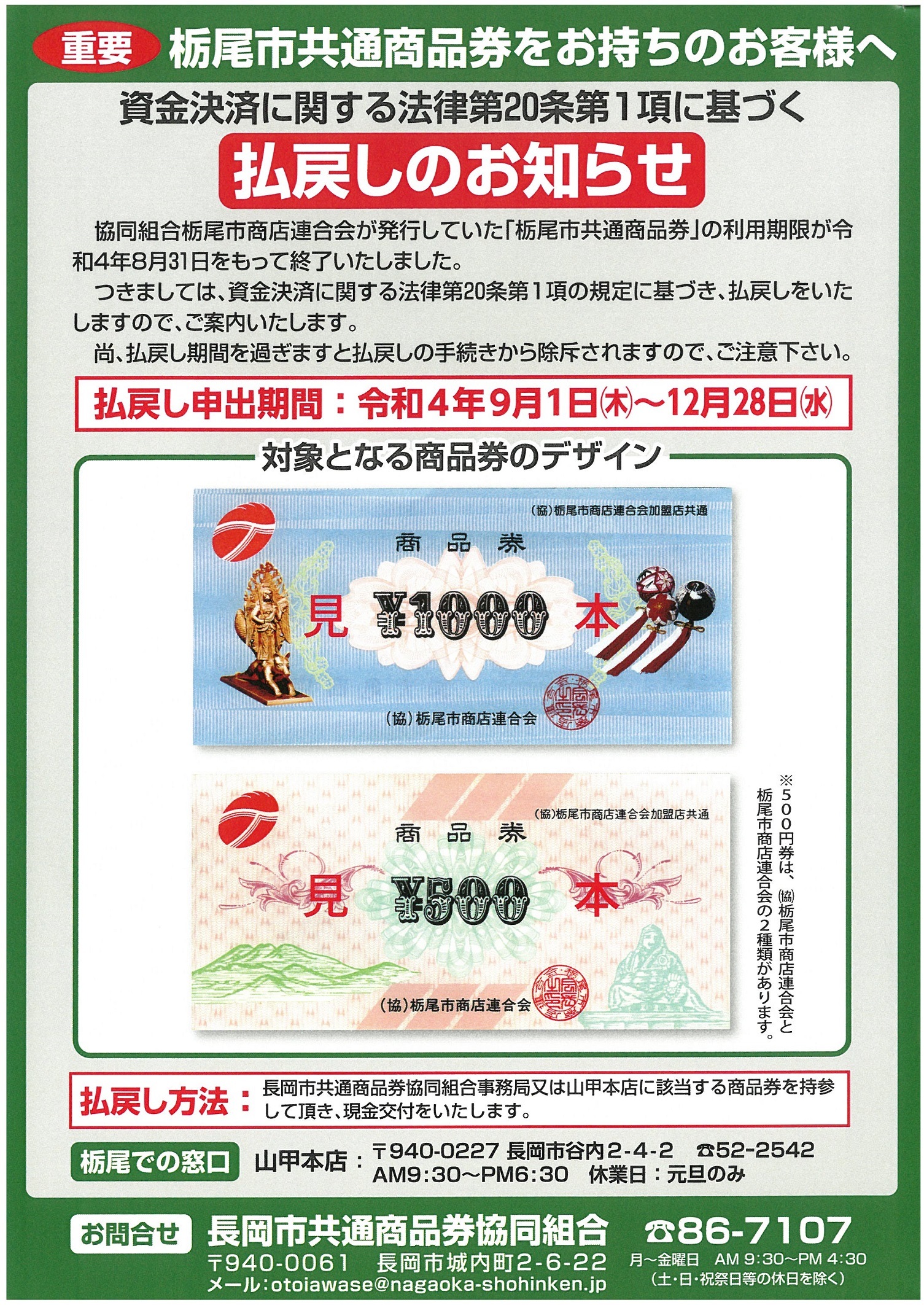 栃尾券 払戻し告知チラシ