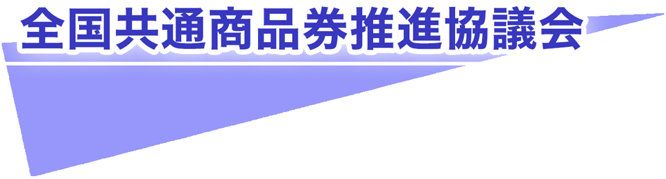 全国協議会ホームページバナーpng