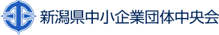 県中小企業団体中央会