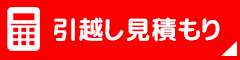 引っ越し見積もり