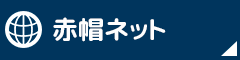 赤帽ネット