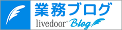 業務ブログ