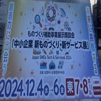 中小企业新ものづくり・新サービス展