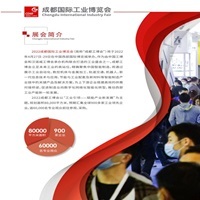 成都国際工業博覧会