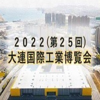 2022(第二十五回)大連国際工業博覧会延期