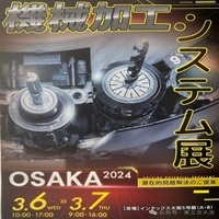 大阪機械加工システム展2024出展