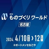 ものづくりワールド名古屋2024出展