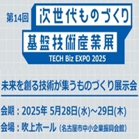 第14回 次世代ものづくり基盤技術産業展―TECH Biz EXPO 2025―
