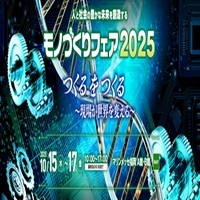 モノづくりフェア2025_縮小版