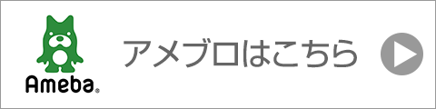 アメブロバナー