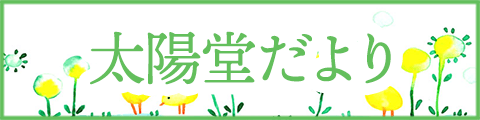 太陽堂だより