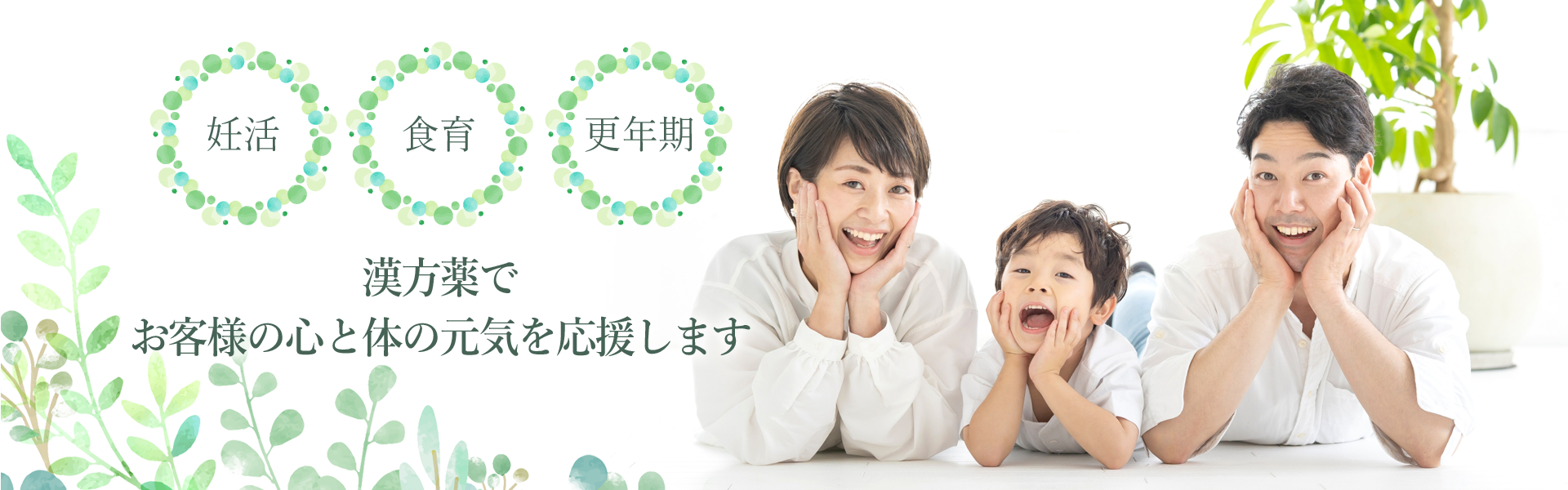 漢方薬でお客様の心と体の元気を応援します