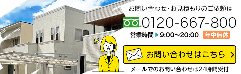 お問い合わせ・お見積もりは 0120-667-800 まで