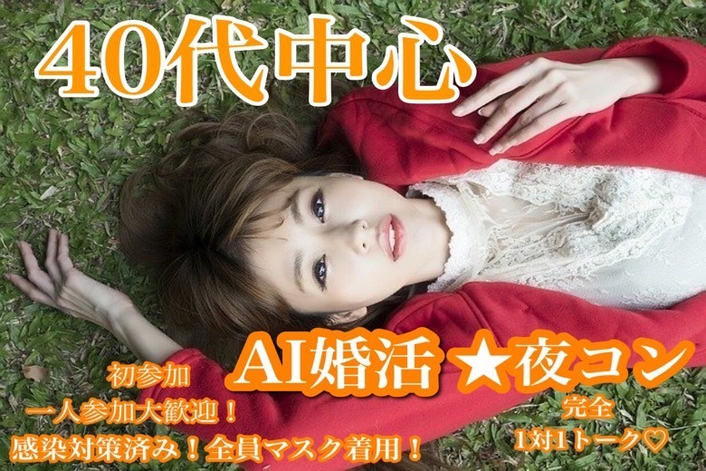 40代中心 夜婚 ①