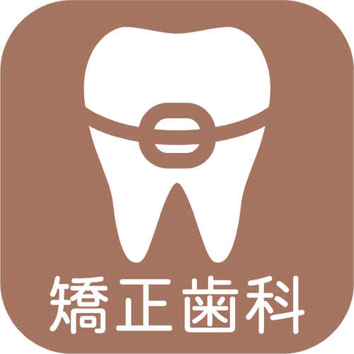 卓Familie歯科・矯正歯科様 HP用-kyousei