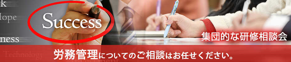 36協定集団的な相談指導会