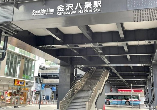 アクセス抜群、金沢八景駅より1分