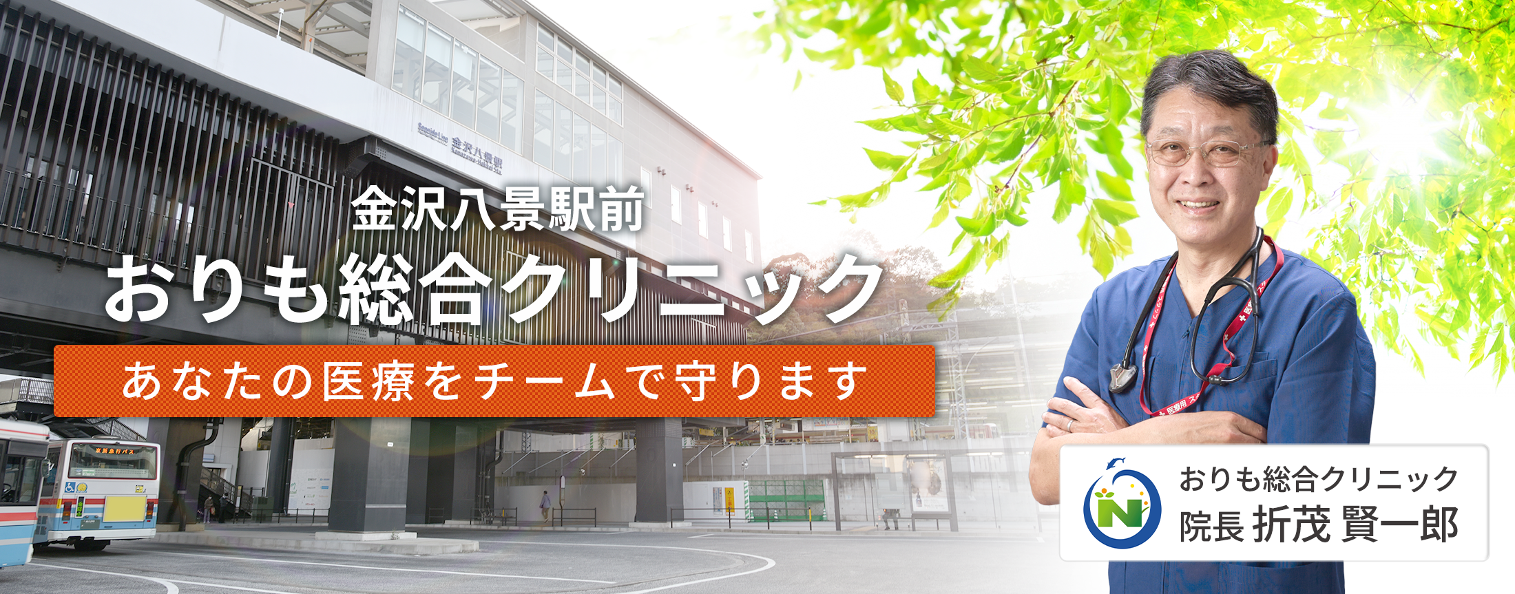 金沢八景駅前おりも総合クリニック