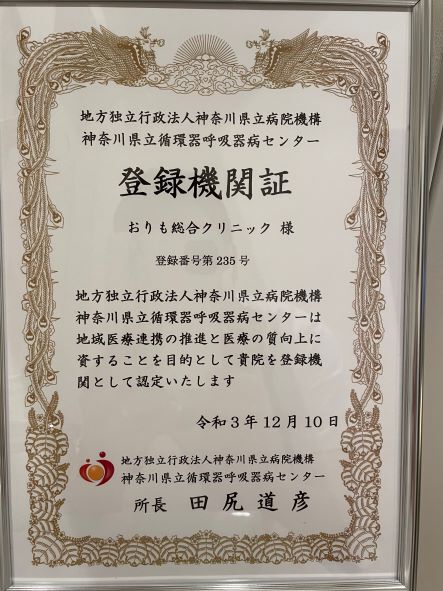 循環器呼吸器病センター登録機関証.jpeg小
