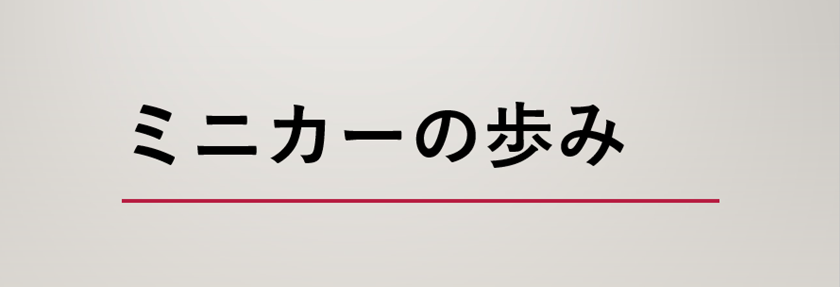 ミニカーの歩み