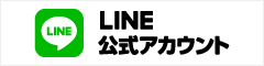 公式LINE