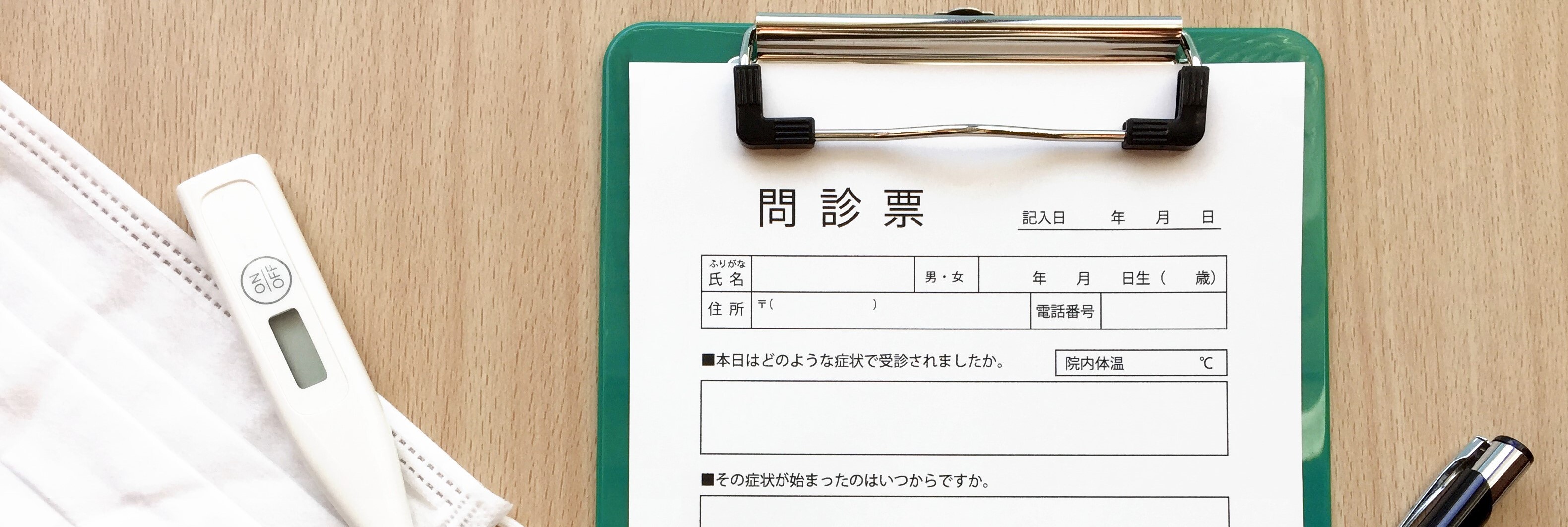 問診