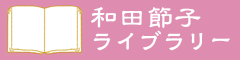 和田節子ライブラリー