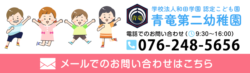 メールでのお問い合わせはこちら-学校法人和田学園 認定こども園 青竜第二幼稚園