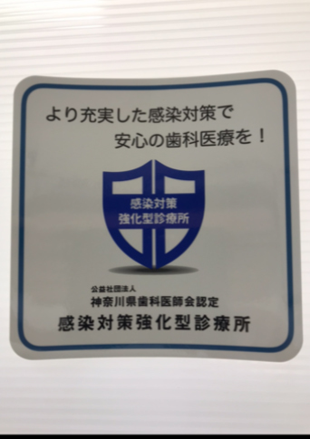 感染対策強化型診療所