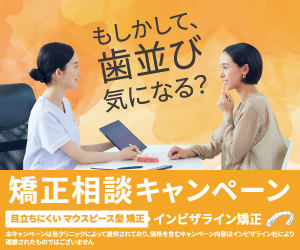 バナー_矯正相談キャンペーン