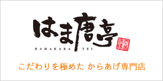 はま唐亭