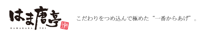 はま唐亭