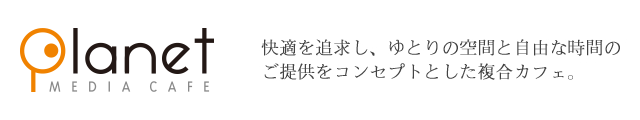 プラネット