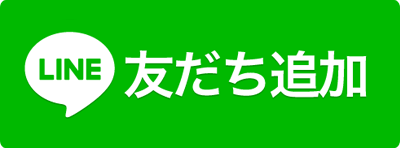LINE友だち追加