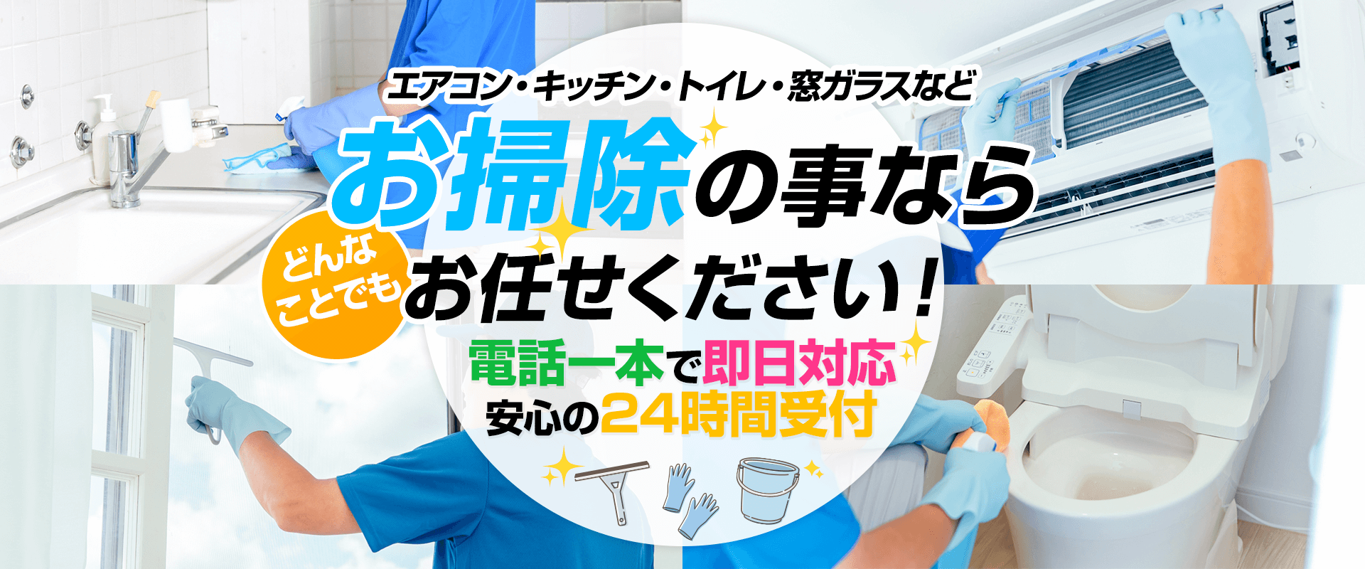 お掃除の事ならどんなことでもお任せください！