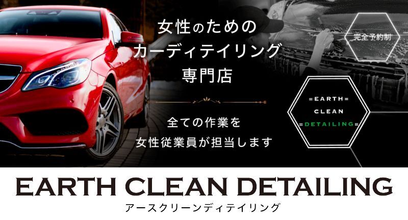車 洗車 コーティング 各務原市 アースクリーン