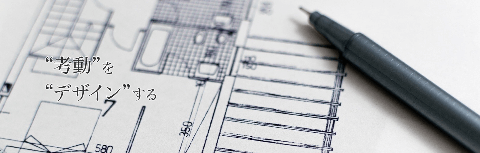 建築施工図作成の株式会社DESIGN LOTZ