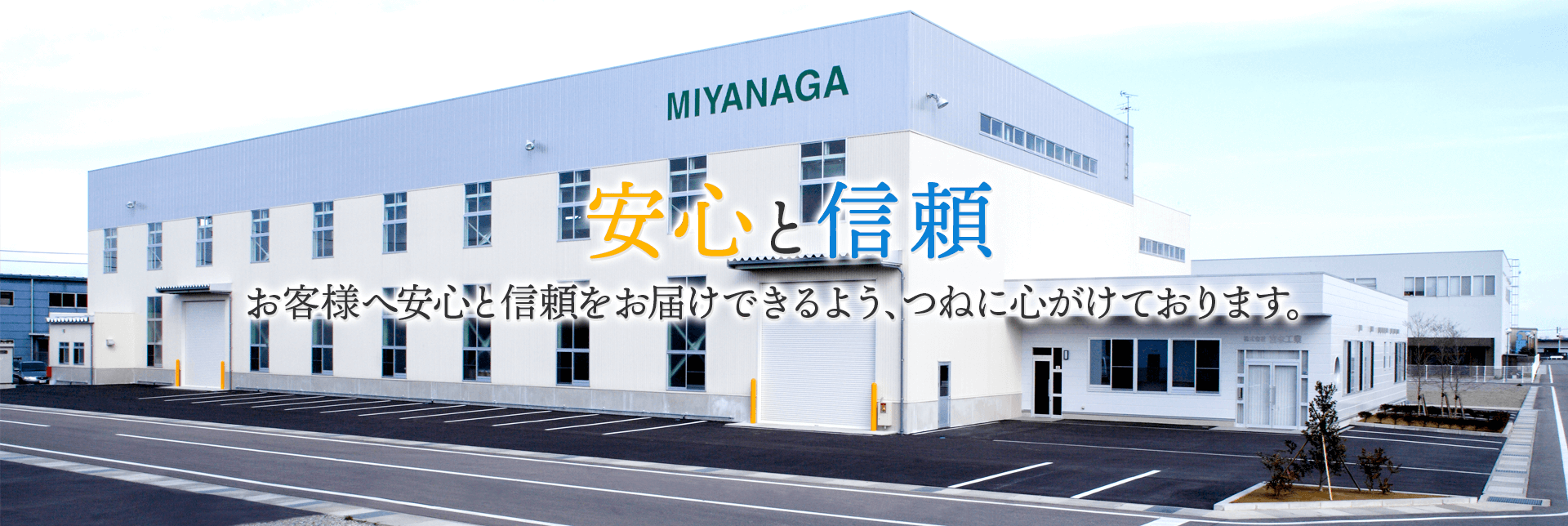 安心・信頼_お客様へ安心と信頼をお届けできるよう、つねに心がけております。