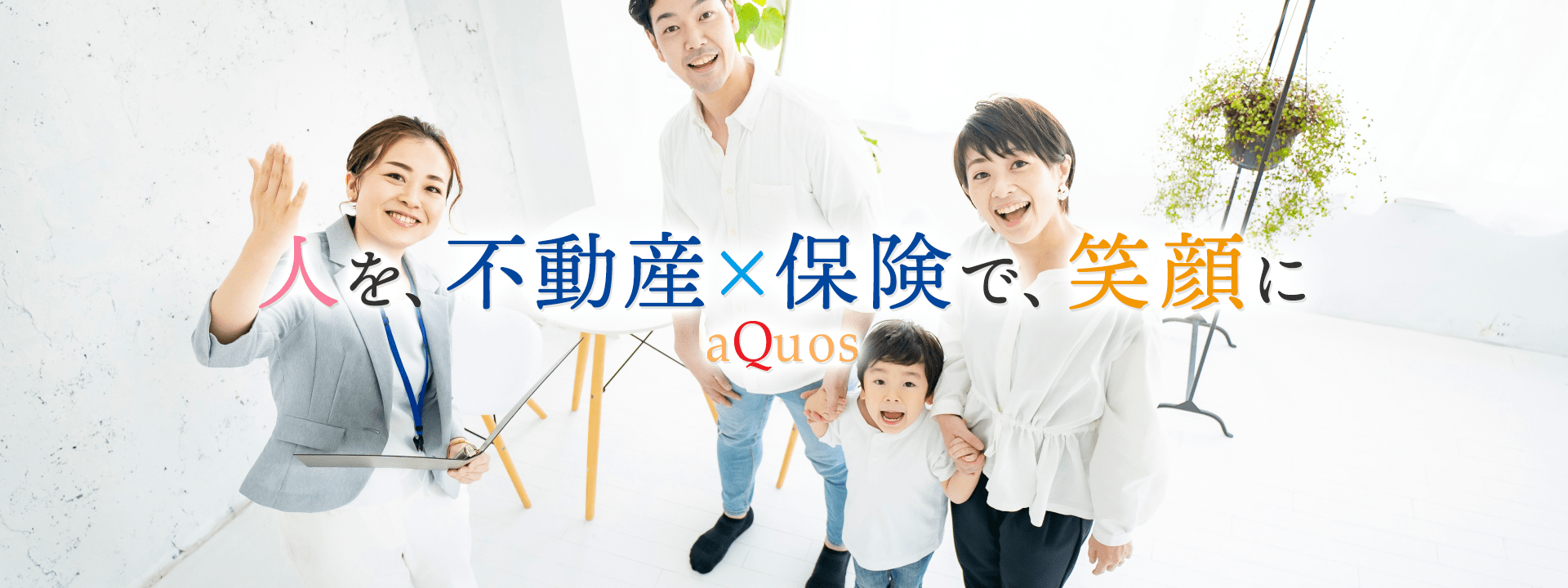 人を、不動産×保険で、笑顔に