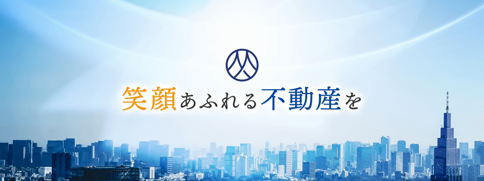 笑顔あふれる不動産を