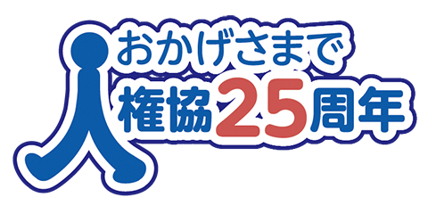 人権協25周年ロゴ