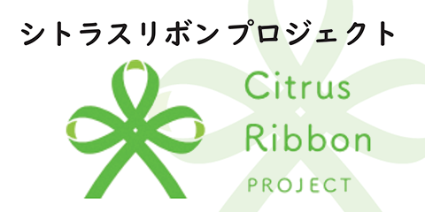 シトラスリボン